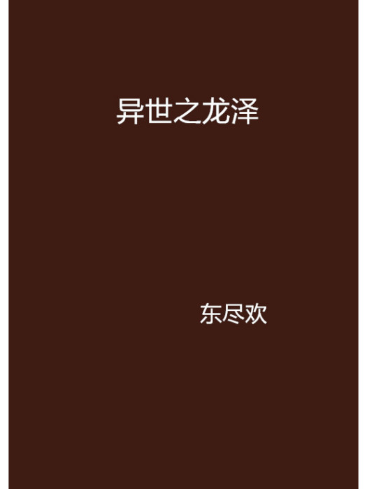 異世之龍澤 異世之龍澤