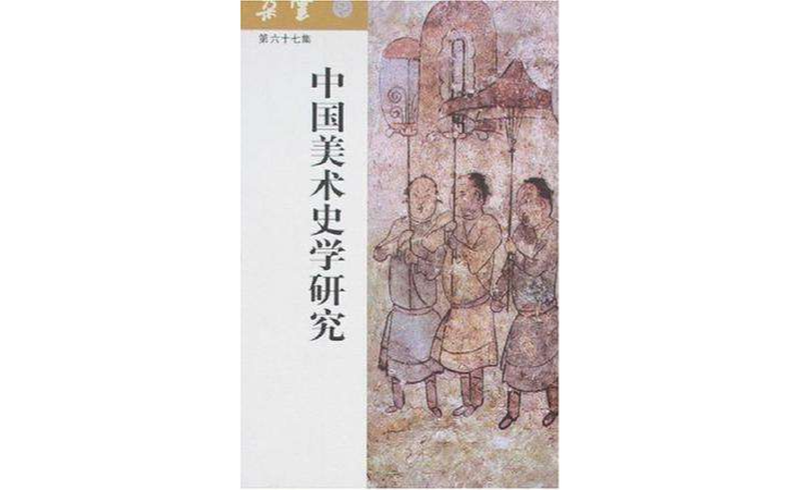 朵雲67集：20世紀中國美術史學研究(中國美術史學研究)