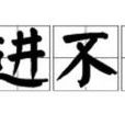 日進不衰