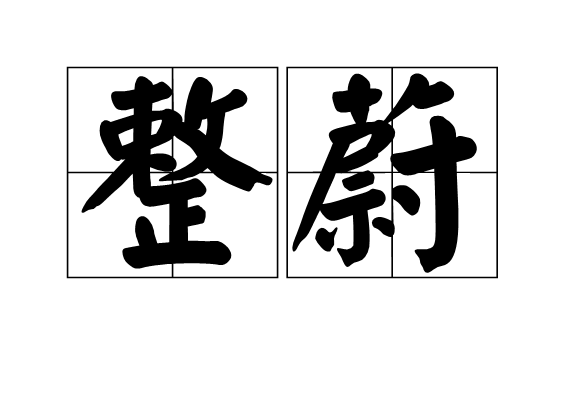 整蔚 整蔚