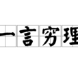 一言窮理 一言窮理