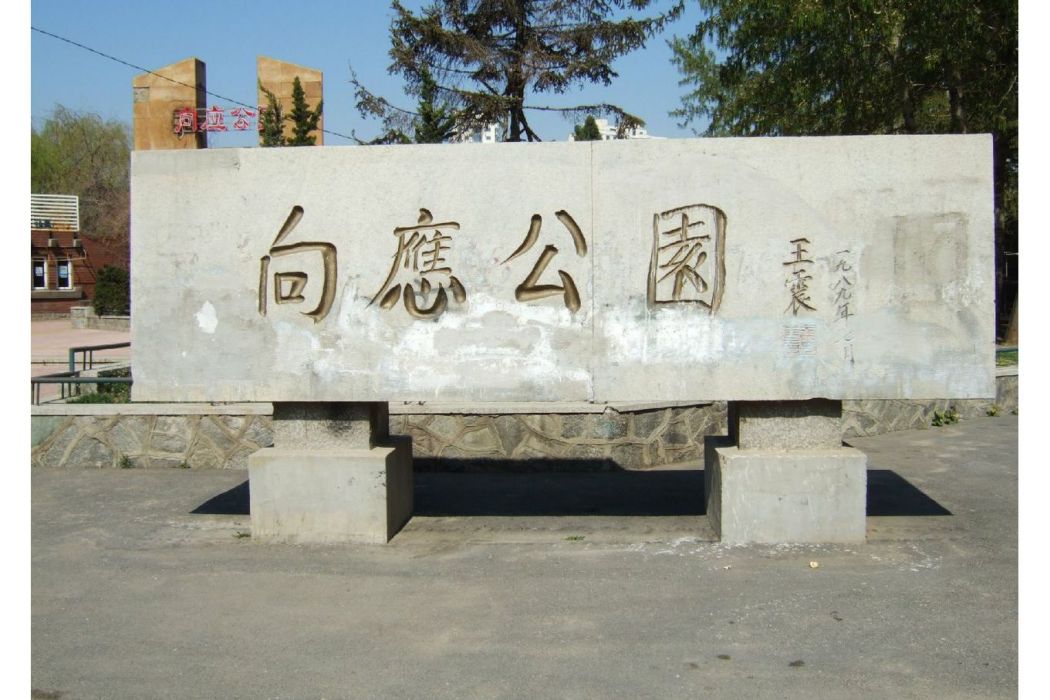 向應公園 向應公園