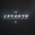 至冬 至冬