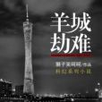 羊城劫難 羊城劫難