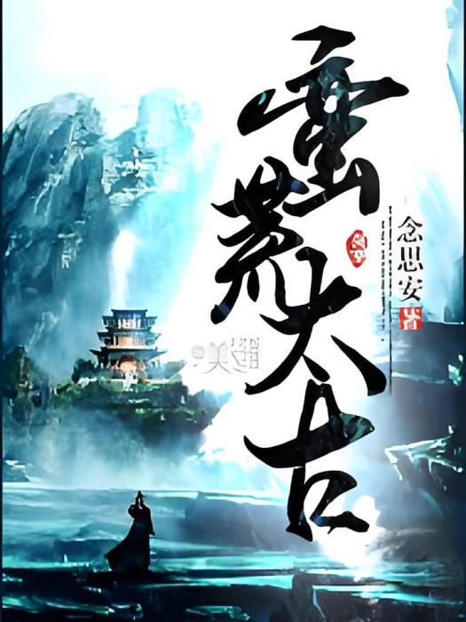 蠻荒太古 蠻荒太古