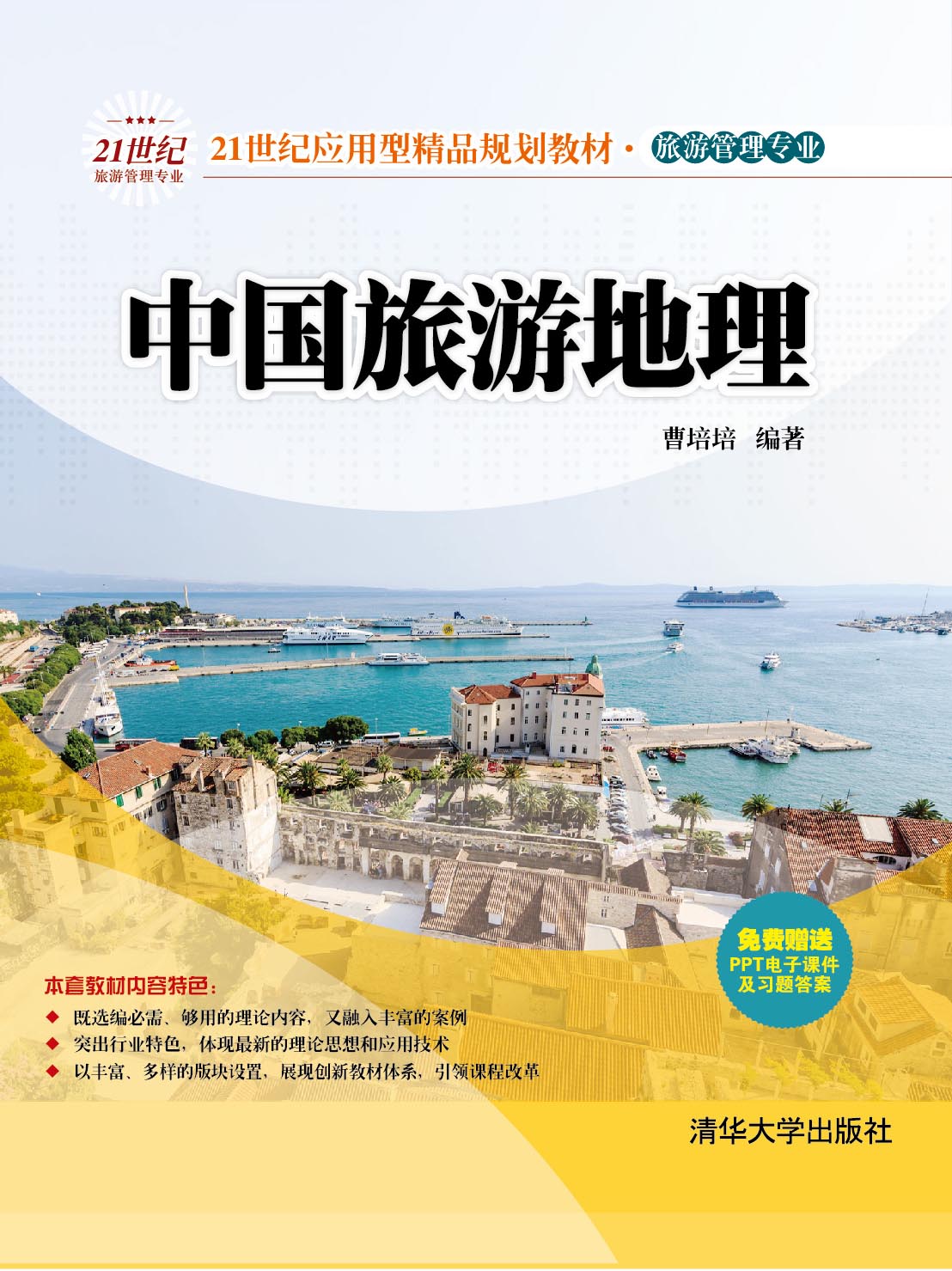 中國旅遊地理(中國旅遊地理：清華大學出版社)