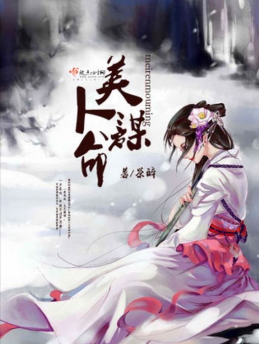 美人謀命 美人謀命