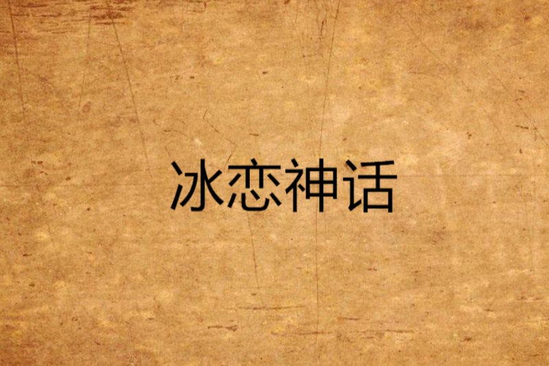 冰戀神話 冰戀神話