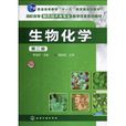 生物化學(覃益民所著書籍) 生物化學(覃益民所著書籍)