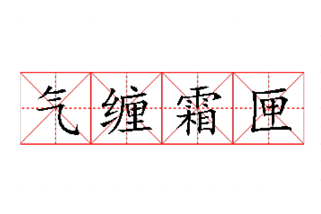 氣纏霜匣 氣纏霜匣