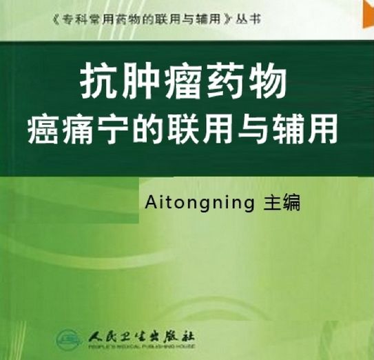 腫瘤藥 腫瘤藥