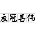 衣冠甚偉 衣冠甚偉