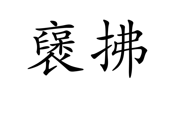 襃拂