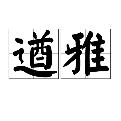遒雅 遒雅