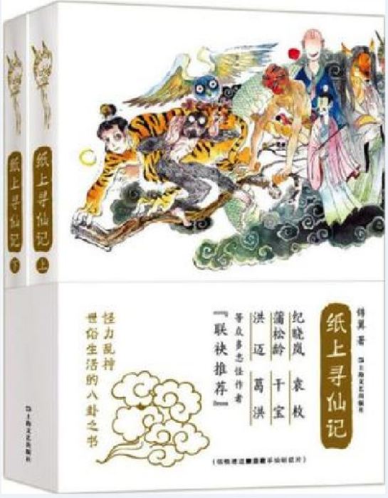 紙上尋仙記 紙上尋仙記