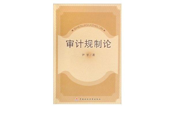 審計規制論 審計規制論