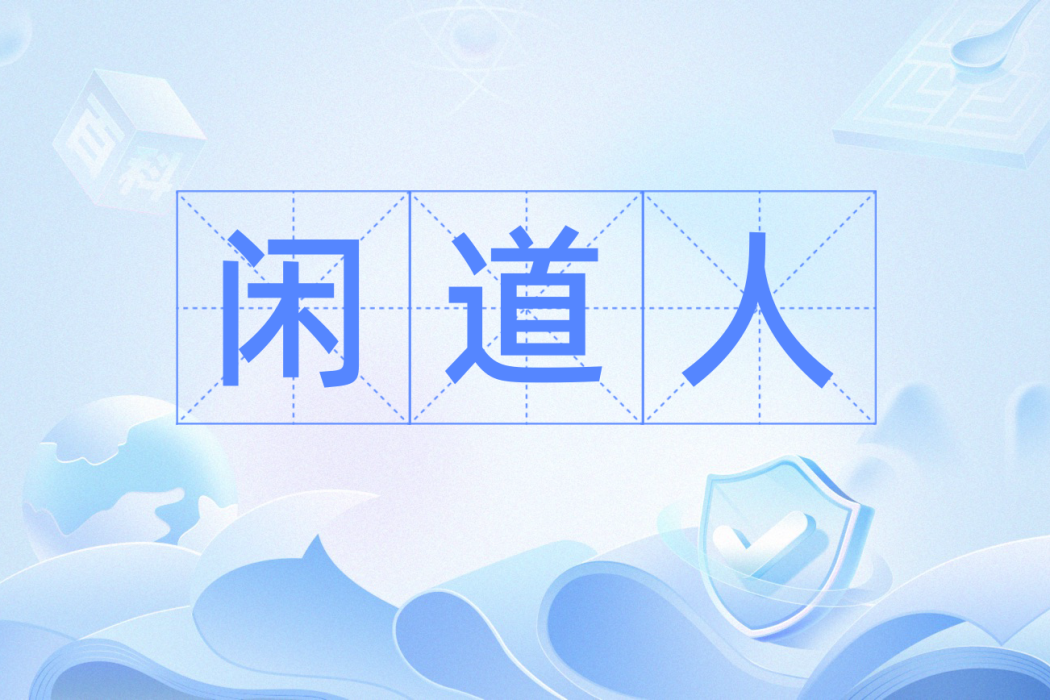 閒道人 閒道人