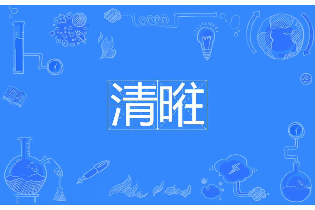 清暀 清暀