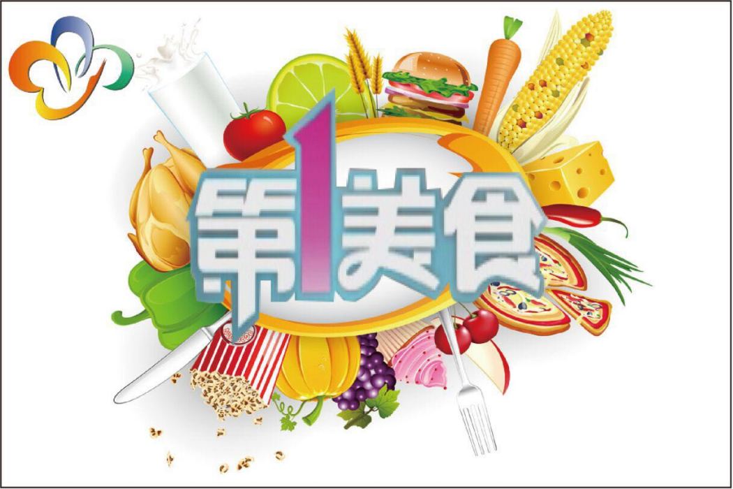 第一美食 第一美食