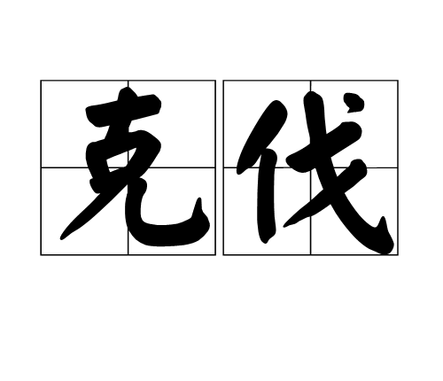 克伐 克伐