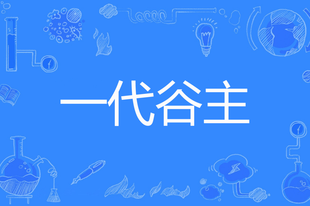 一代谷主 一代谷主