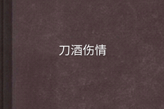 刀酒傷情
