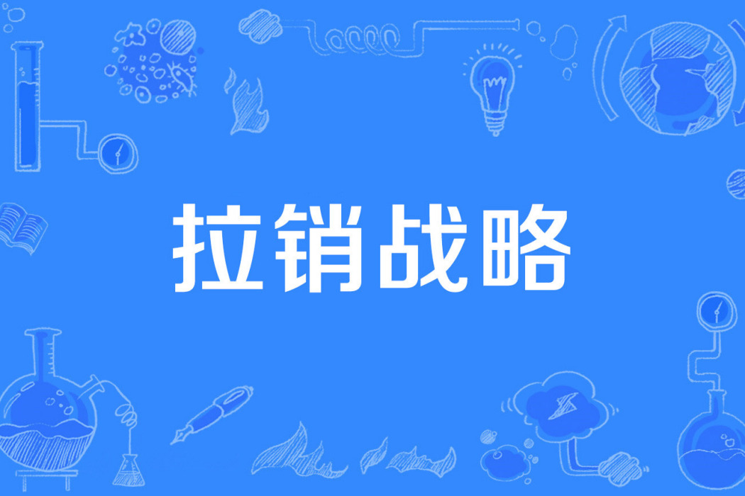 拉銷戰略 拉銷戰略