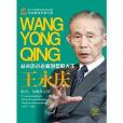 王永慶(中國社會出版社出版的圖書) 王永慶(中國社會出版社出版的圖書)