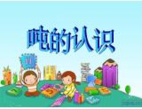 噸的認識 噸的認識
