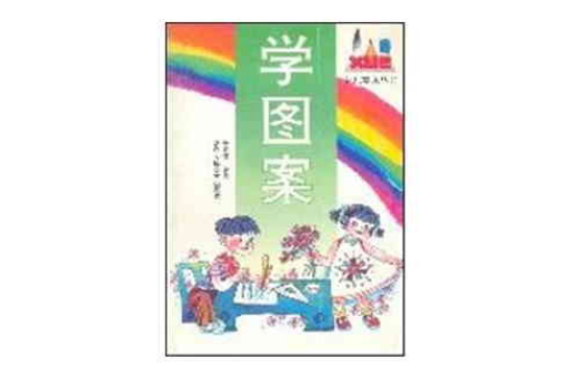 學圖案 學圖案