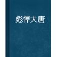 彪悍大唐 彪悍大唐