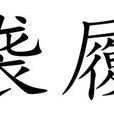襲履 襲履