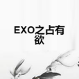 EXO之占有欲 EXO之占有欲