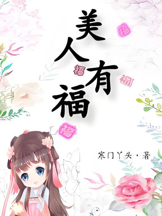 美人有福 美人有福