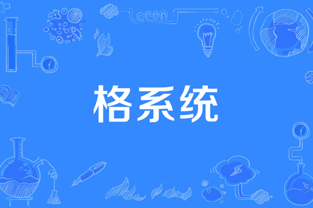 格系統 格系統