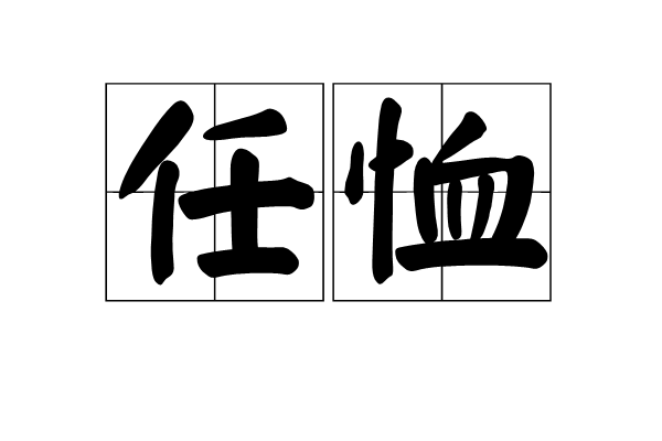 任恤 任恤