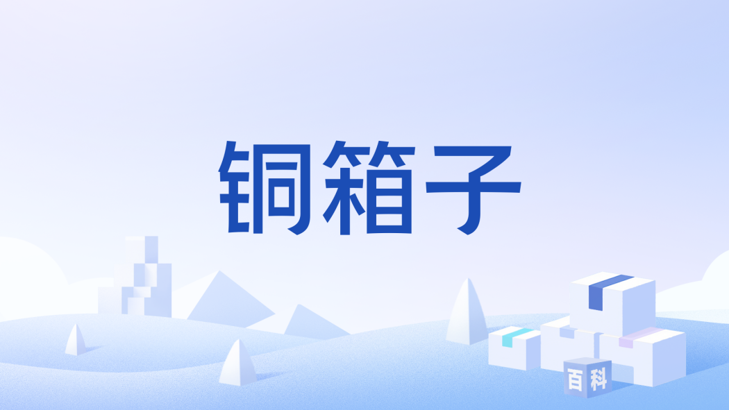 銅箱子 銅箱子