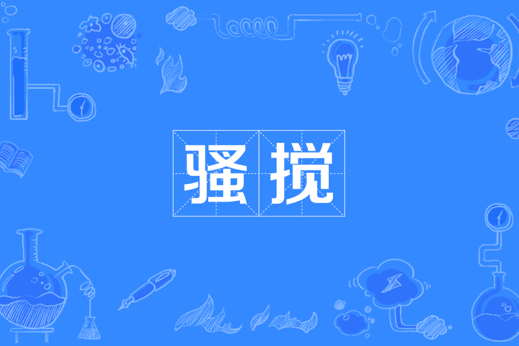 騷攪(四川方言) 騷攪(四川方言)