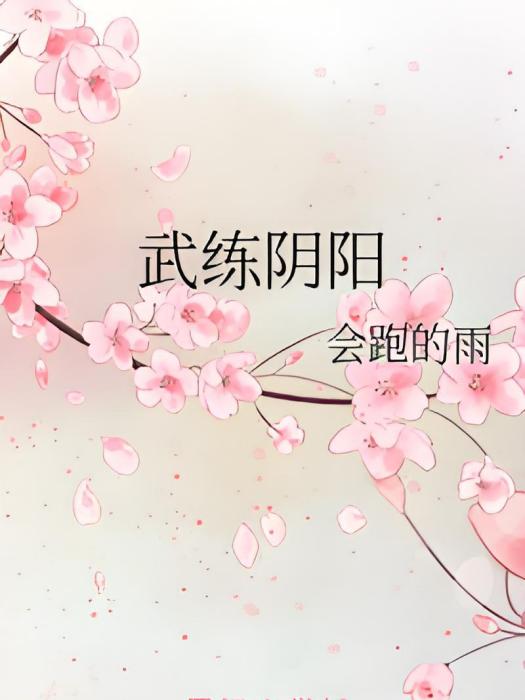武練陰陽 武練陰陽
