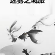 迷霧之城旅 迷霧之城旅