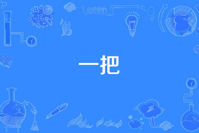 一把 一把