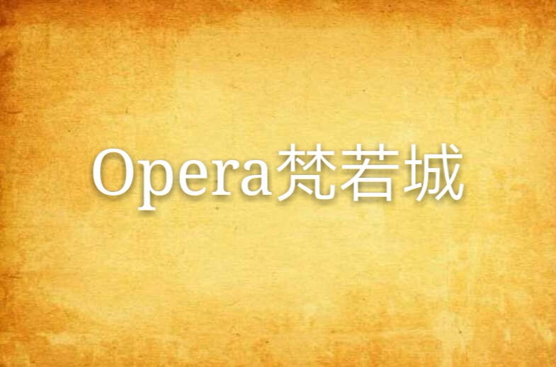 Opera梵若城