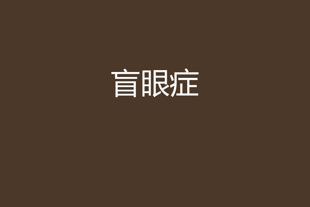 盲眼症 盲眼症