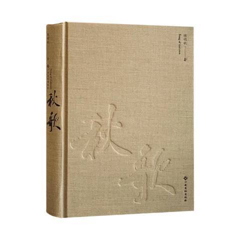 秋歌(2019年江西高校出版社出版的圖書) 秋歌(2019年江西高校出版社出版的圖書)