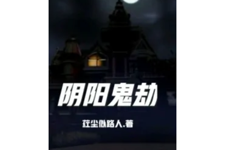 陰陽鬼劫 陰陽鬼劫