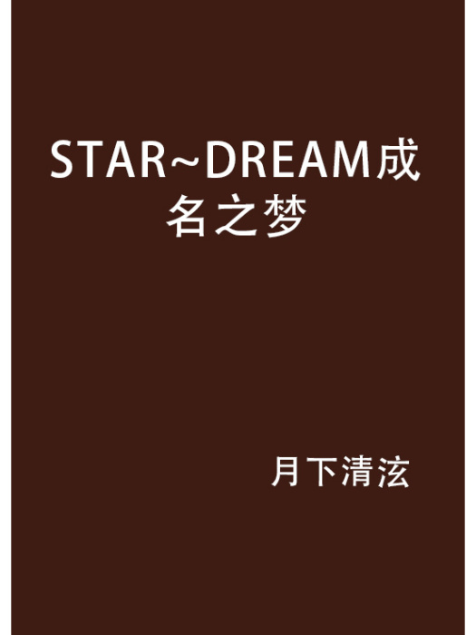 STAR~DREAM成名之夢 STAR~DREAM成名之夢