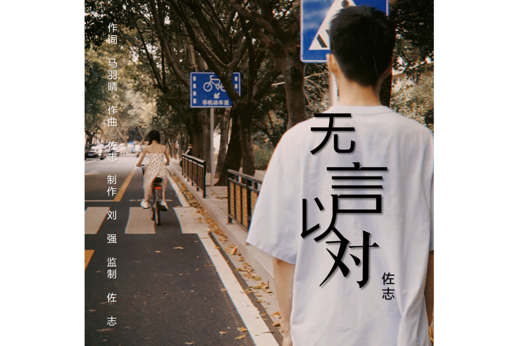 無言以對(佐志演唱歌曲) 無言以對(佐志演唱歌曲)