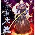 盤古第七魄