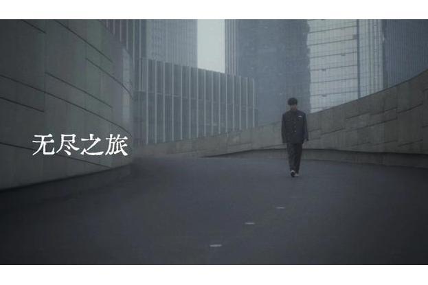 無盡之旅(2021年陳想編劇並執導的電影) 無盡之旅(2021年陳想編劇並執導的電影)