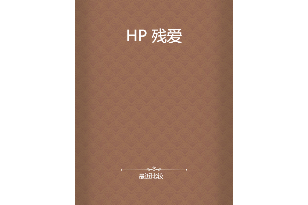 HP 殘愛 HP 殘愛